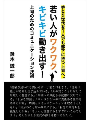 cover image of 若い人がキビキビ、ワクワク動き出す!上司のためのコミュニケーション技術